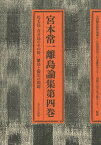 宮本常一離島論集 第4巻[本/雑誌] (単行本・ムック) / 宮本常一/著 森本孝/編 全国離島振興協議会/監修 日本離島センター/監修 周防大島文化交流センター/監修