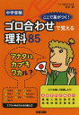 中学受験ここで差がつく!ゴロ合わせで覚える理科85[本/雑誌...