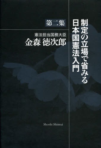 制定の立場で省みる日本国憲法入門 第2集[本/雑誌] (単行本・ムック) / 金森徳次郎/著