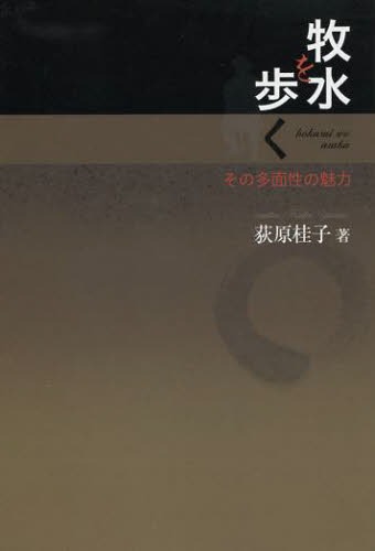 牧水を歩く その多面性の魅力[本/雑誌] (単行本・ムック) / 荻原桂子/著