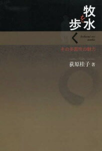 牧水を歩く その多面性の魅力[本/雑誌] (単行本・ムック) / 荻原桂子/著