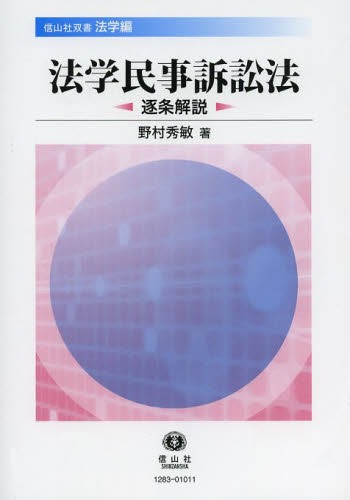 法学民事訴訟法 逐条解説[本/雑誌] (信山社双書) (単行本・ムック) / 野村秀敏/著