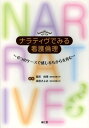 ナラティヴでみる看護倫理 6つのケースで感じるちからを育む (単行本・ムック) / 鶴若麻理/編集 麻原きよみ/編集