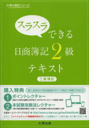 スラスラできる日商簿記2級テキスト工業簿記[本/雑誌] (大原の簿記シリーズ) (単行本・ムック) / 大原簿記学校/著