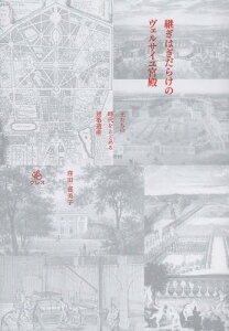 継ぎはぎだらけのヴェルサイユ宮殿 王たちの時代をとどめる建築遺産[本/雑誌] (単行本・ムック) / 窪田喜美子/著