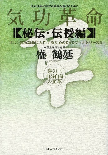 気功革命 〈秘伝・伝授編〉巻の3[本/雑誌] (正しく気功革命に入門するためのDVDブックシリーズ) (単行..