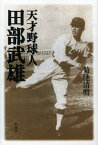 天才野球人田部武雄[本/雑誌] (単行本・ムック) / 菊池清麿/著