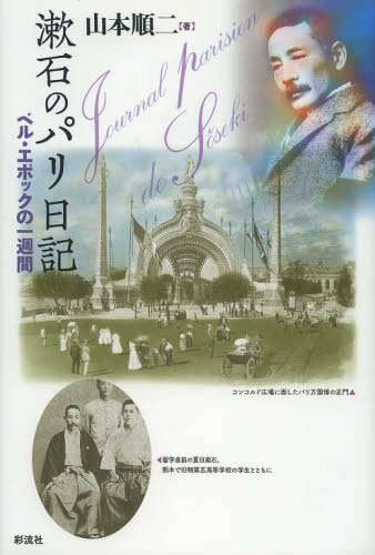 漱石のパリ日記 ベル・エポックの一週間[本/雑誌] (単行本・ムック) / 山本順二/著