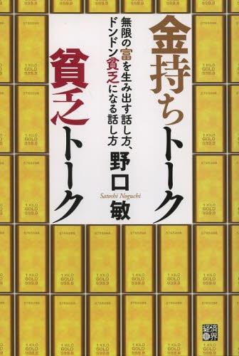 金持ちトーク貧乏トーク 無限の富を生み出す話し方、ドンドン貧乏になる話し方[本/雑誌] (単行本・ムック) / 野口敏/著