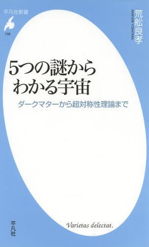 5つの謎からわかる宇宙 ダークマターから超対称性理論まで[本/雑誌] (平凡社新書) (新書) / 荒舩良孝/著