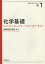 化学基礎[本/雑誌] (化学はじめの一歩シリーズ) (単行本・ムック) / 北條博彦/著 渡辺正/著