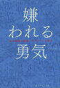 嫌われる勇気[本/雑誌] 自己啓発の源流「アドラ...