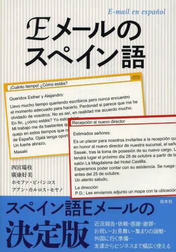 Eメールのスペイン語[本/雑誌] (単行本・ムック) / 四宮瑞枝/著 廣康好美/著 ホセファ・ビバンコス/著 フアン・カルロス・モヤノ/著