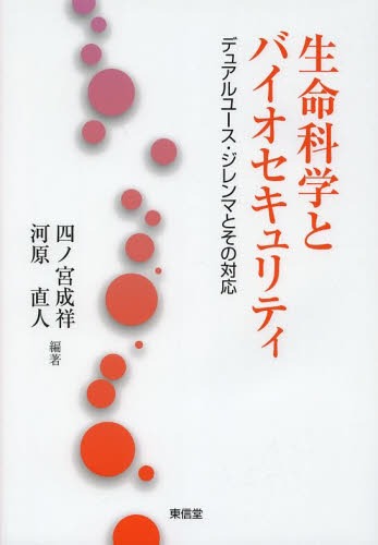 生命科学とバイオセキュリティ デュアルユース・ジレンマとその対応[本/雑誌] (単行本・ムック) / 四ノ..