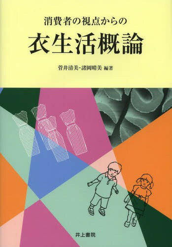 消費者の視点からの衣生活概論[本/雑誌] (単行本・ムック) / 菅井清美/編著 諸岡晴美/編著 後藤景子/著 木村美智子/著 光松佐和子/著 渡邊敬子/著