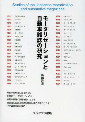 モータリゼーションと自動車雑誌の研究[本/雑誌] (単行本・ムック) / 飯嶋洋治/著