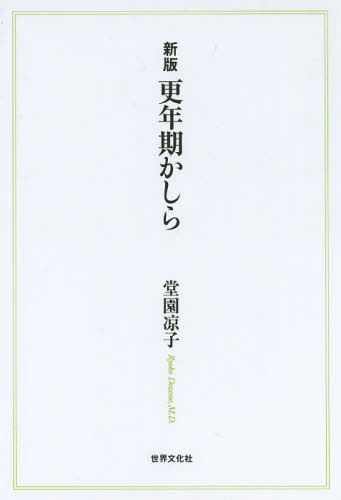更年期かしら[本/雑誌] (単行本・ムック) / 堂園凉子/著