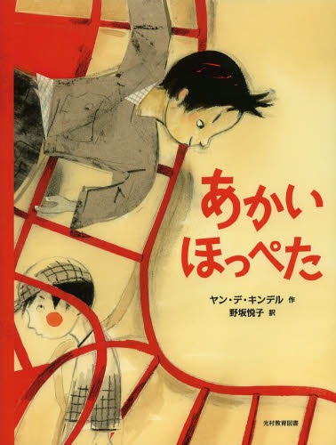 あかいほっぺた / 原タイトル:ROOD 本/雑誌 (児童書) / ヤン デ キンデル/作 野坂悦子/訳