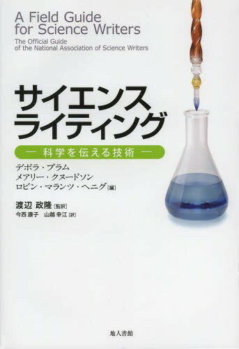 サイエンスライティング 科学を伝える技術 / 原タイトル:A Field Guide for Science Writers 原著第2版の翻訳[本/雑誌] 単行本・ムック / デボラ・ブラム/編 メアリー・クヌードソン/編 ロビン…