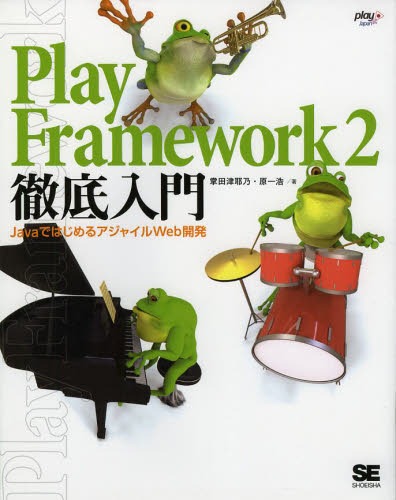 Play Framework 2徹底入門 JavaではじめるアジャイルWeb開発[本/雑誌] (単行本・ムック) / 掌田津耶乃/著 原一浩/著
