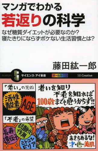 楽天ネオウィング 楽天市場店マンガでわかる若返りの科学 なぜ糖質ダイエットが必要なのか?寝たきりにならずボケない生活習慣とは?[本/雑誌] （サイエンス・アイ新書） （新書） / 藤田紘一郎/著