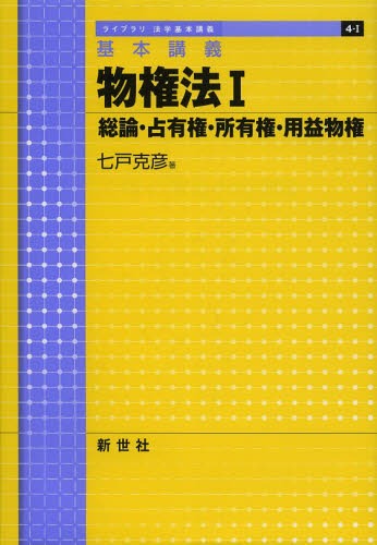 物権法 基本講義 1[本/雑誌] (ライブラリ法学基本講義) (単行本・ムック) / 七戸克彦/著