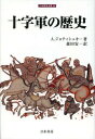 十字軍の歴史 / 原タイトル:Crusading and the Crusader States (刀水歴史全書) (単行本・ムック) / アンドリュー・ジョティシュキー/著 森田安一/訳