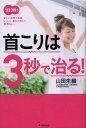 首こりは3秒で治る 1日3秒 すぐに効果を実感しつこい疲れが消えて 気持ちいい 本/雑誌 (単行本 ムック) / 山田朱織/著