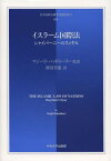 イスラーム国際法 シャイバーニーのスィヤル / 原タイトル:THE ISLAMIC LAW OF NATIONS[本/雑誌] (日本比較法研究所翻訳叢書) (単行本・ムック) / マジード・ハッドゥーリー/原訳 眞田芳憲/訳