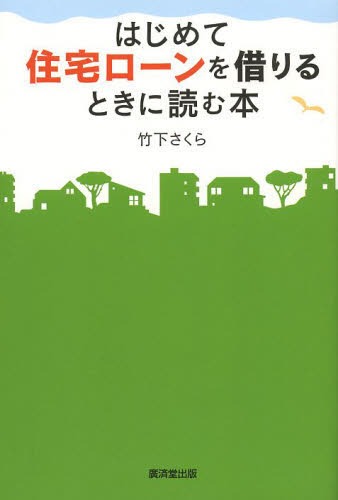 はじめて住宅ローンを借りるときに読む本[本/雑誌] (単行本・ムック) / 竹下さくら/著