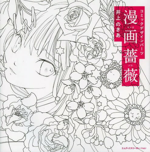 漫画薔薇 コミックデザインパーツ[本/雑誌] (単行本・ムック) / 井上のきあ/著