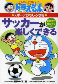 サッカーが楽しくできる 女の子も男の子も!![本/雑誌] (ドラえもんの学習シリーズ) (児童書) / 藤子・F・不二雄/キャラクター原作 日本サッカー協会/監修