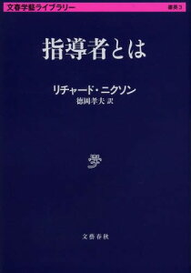 指導者とは / 原タイトル:LEADERSの抄訳[本/雑誌] (文春学藝ライブラリー 雑英 3) (文庫) / リチャード・ニクソン/著 徳岡孝夫/訳