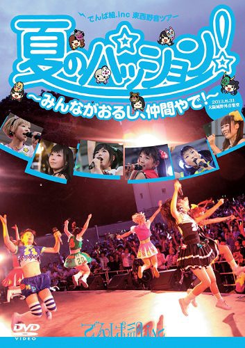 ご注文前に必ずご確認ください＜商品説明＞2013年8月31日、9月16日に行われた、でんぱ組.inc初の東西野音ツアーを待望の映像作品化! 大阪公演では初のバンド構成でのライブパフォーマンスを披露、さらにスペシャルゲストとして「くちづけキボンヌ」などの楽曲プロデュースを手がけたかせきさいだぁと、「Future Diver」の作曲者であり初期からでんぱ組を支える小池雅也もギターでサプライズ参加。＜収録内容＞キラキラチューンでんぱれーどJAPANでんでんぱっしょんくちづけキボンヌKiss+kissでおわらないBEAM my BEAM君も絶対に降参しないで進まなくちゃ!W.W.DW.W.D IIノットボッチ...夏わっほい?お祭り.inc強い気持ち・強い愛ORANGE RIUMFuture Diver＜アーティスト／キャスト＞でんぱ組.inc(演奏者)＜商品詳細＞商品番号：TFBQ-18147DEMPA GUMI.inc / Natsu no Passion! Minna ga Orushi Nakama Yade! in Osaka-Jo Yagai Ongakudoメディア：DVD収録時間：90分リージョン：2カラー：カラー発売日：2013/12/18JAN：4988061181479夏のパッション! みんながおるし、仲間やで! in 大阪城野外音楽堂[DVD] / でんぱ組.inc2013/12/18発売