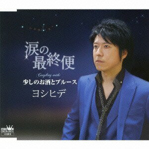 涙の最終便/少しのお酒とブルース[CD] / ヨシヒデ