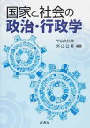 国家と社会の政治・行政学[本/雑誌] (単行本・ムック) / 牛山久仁彦/編著 外山公美/編著 石黒太/著 伊藤剛/著 岩井義和/著 久保善慎/著 坂野喜隆/著 西村好恵/著 西村弥/著 福島康仁/著 三浦正士/著 水戸部由枝/著 山岸絵美理/著