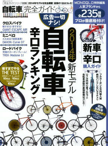 自転車完全ガイド 2014年新モデル自転車辛口ランキング[本/雑誌] 100%ムックシリーズ 完全ガイドシリーズ 039 単行本・ムック / 晋遊舎