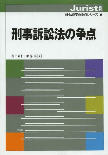 刑事訴訟法の争点[本/雑誌] (新・法律学の争点シリーズ) (単行本・ムック) / 井上正仁/編 酒巻匡/編