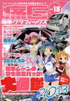 痛G 痛車グラフィックス vol.18[本/雑誌] (GEIBUN MOOKS No.943) (単行本・ムック) / 芸文社