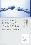 やりたいことをやるというビジネスモデル PASS THE BATONの軌跡[本/雑誌] (単行本・ムック) / 遠山正道/著