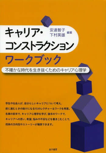 キャリア・コンストラクションワークブック 不確かな時代を生き抜くためのキャリア心理学 (単行本・ムック) / 安達智子/編著 下村英雄/編著