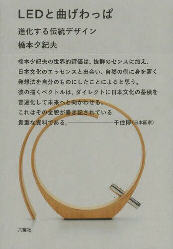 楽天ネオウィング 楽天市場店LEDと曲げわっぱ 進化する伝統デザイン[本/雑誌] （単行本・ムック） / 橋本夕紀夫/著