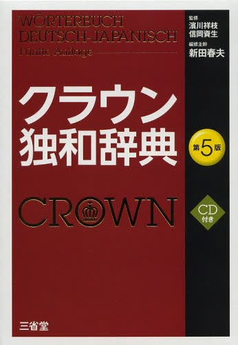 クラウン独和辞典[本/雑誌] (単行本・ムック) / 濱川祥枝/監修 信岡資生/監修 新田春夫/編修主幹