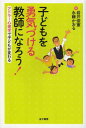 ご注文前に必ずご確認ください＜商品説明＞困難を克服する活力を子どもに与えるために。アドラー心理学の考え方をベースに、子どもたちへのかかわり方、教師の心の持ちようを文章と図解でわかりやすく伝授。各章末には「子どもを勇気づけるワーク」もついて明日から使える!活かせる!いざというとき頼りになる!＜収録内容＞1 「自己肯定感」から始めよう—アドラー心理学の基礎と「ヨイ出し」のコツ2 「劣等感」を味方につける—子どもに向上心をもたせるためのアプローチ3 「共同体感覚」のある集団とは—一人ひとりが居心地の良いクラスをつくる4 良好な「人間関係」の築かせ方—みんなと仲良くしなければいけない?5 「リーダーシップ」の技術を身につけさせよう—リーダー体験を重ねることにより子どもたちに勇気と自信を持たせる6 「勇気」の意味、大切さを伝え合おう—いま、ここから始まる勇気づけの連鎖＜商品詳細＞商品番号：NEOBK-1603760Iwai Toshinori / Cho Naga Fuji Kaoru / Cho / Kodomo Wo Yukizukeru Kyoshi Ni Naro! Ad Ra Shinri Gaku De Kodomo Ga Kawaruメディア：本/雑誌重量：340g発売日：2013/12JAN：9784760823840子どもを勇気づける教師になろう! アドラー心理学で子どもが変わる[本/雑誌] (単行本・ムック) / 岩井俊憲/著 永藤かおる/著2013/12発売