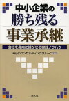 中小企業の勝ち残る事業承継 会社を身内に継がせる実践ノウハウ[本/雑誌] (単行本・ムック) / みらいコンサルティンググループ/編著