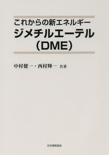 これからの新エネルギージメチルエーテル〈DME〉 (単行本・ムック) / 中村健一/共著 西村輝一/共著