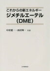これからの新エネルギージメチルエーテル〈DME〉[本/雑誌] (単行本・ムック) / 中村健一/共著 西村輝一/共著