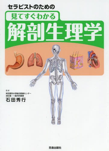 セラピストのための見てすぐわかる解剖生理学[本/雑誌] (単行本・ムック) / 石田秀行/監修