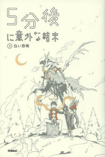 5分後に意外な結末 3[本/雑誌] (児童書) / 学研プラスのサムネイル