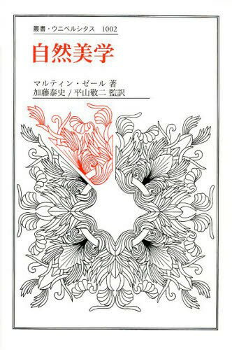 自然美学 / 原タイトル:EINE ASTHETIK DER NATUR[本/雑誌] (叢書・ウニベルシタス) (単行本・ムック) / マルティン・ゼール/〔著〕 加藤泰史/監訳 平山敬二/監訳 阿部美由起/訳 小川真人/訳 菅原潤/訳 高畑祐人/訳 長澤麻子/訳 宮島光志/訳